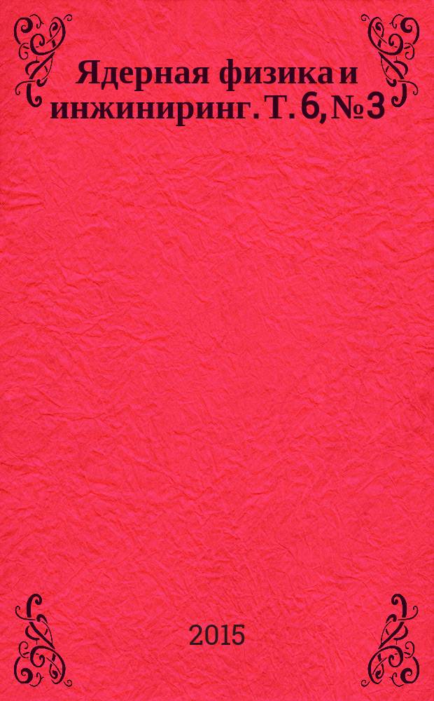 Ядерная физика и инжиниринг. Т. 6, № 3/4