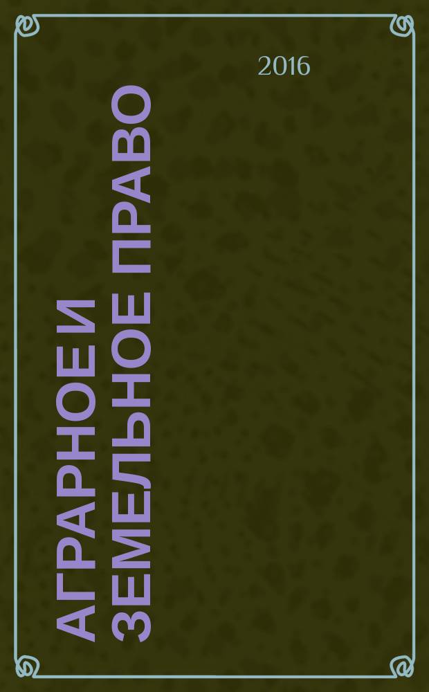 Аграрное и земельное право : научно-практический и информационно-аналитический ежемесячный журнал. 2016, № 1 (133)