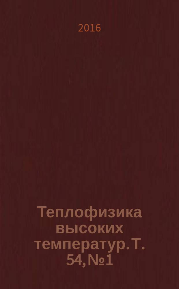 Теплофизика высоких температур. Т. 54, № 1