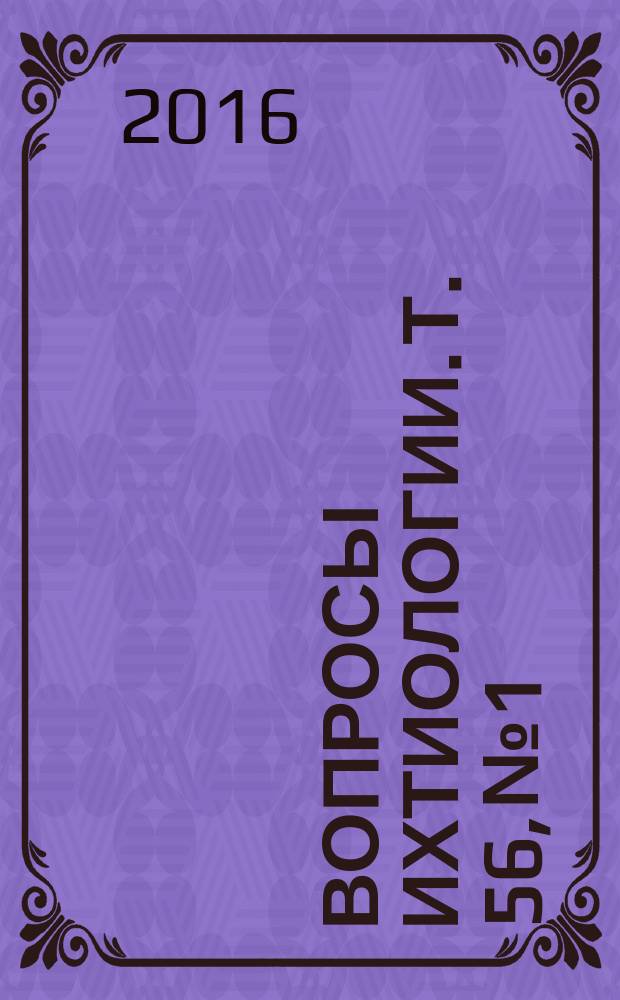 Вопросы ихтиологии. Т. 56, № 1