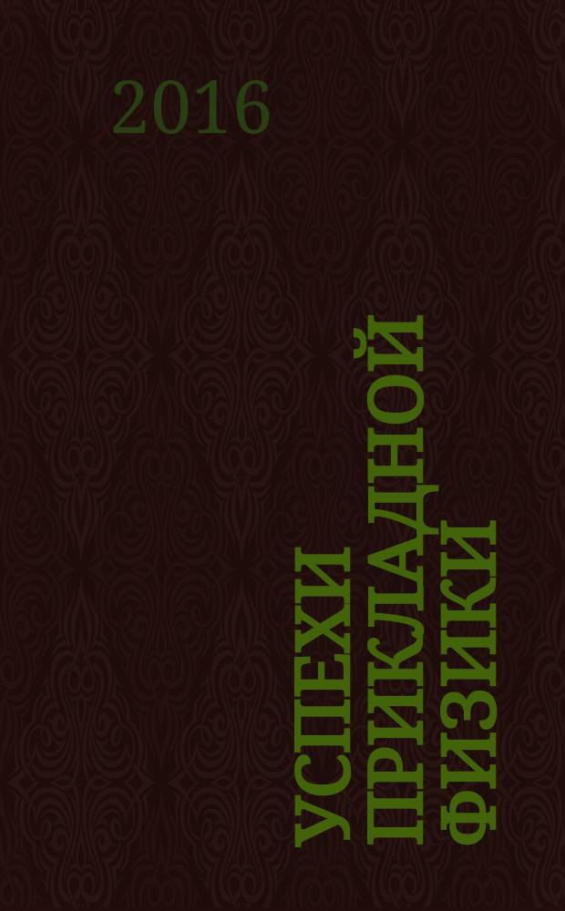Успехи прикладной физики : научно-технический журнал. Т. 4, № 1