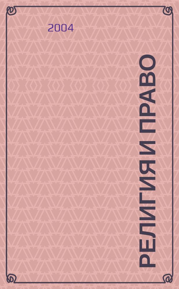 Религия и право : Информ.-аналит. журн. 2004, № 2 (34)