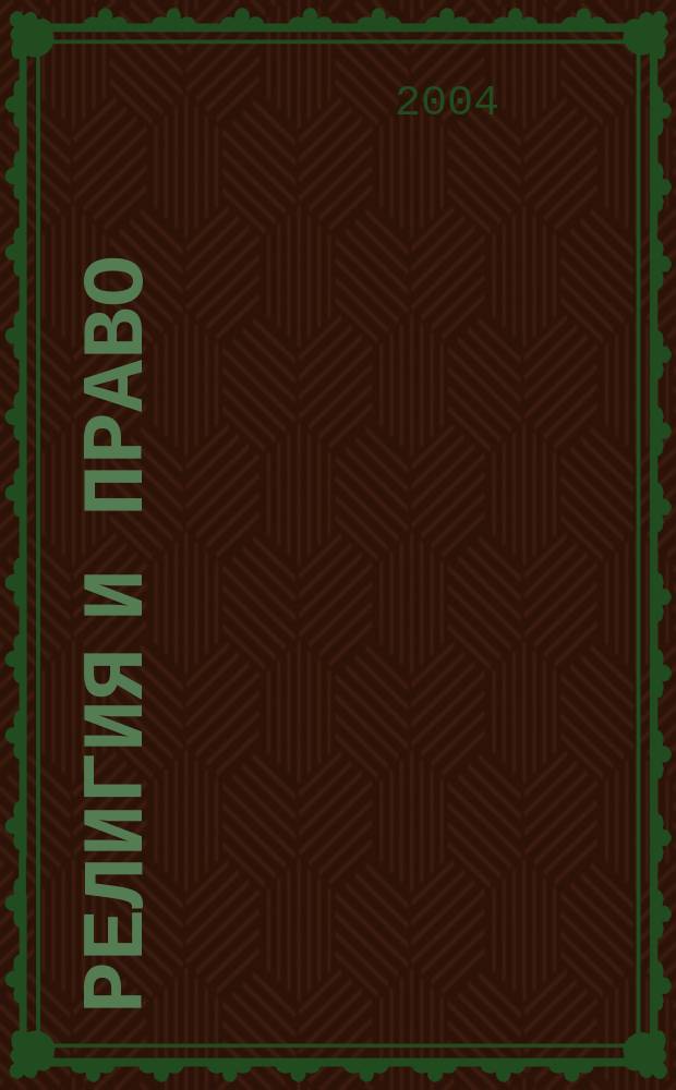 Религия и право : Информ.-аналит. журн. 2004, № 4 (36)