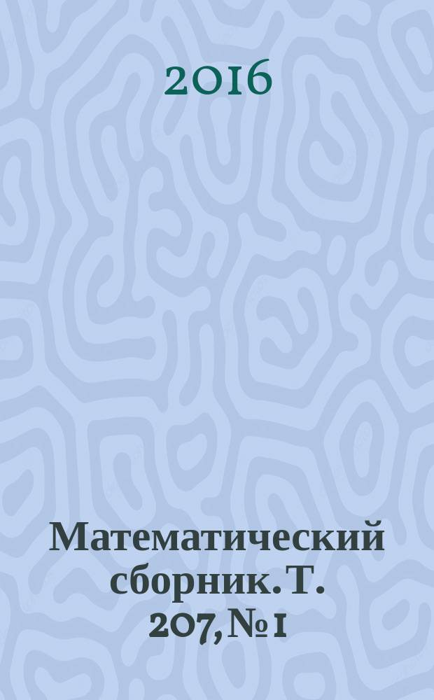Математический сборник. Т. 207, № 1