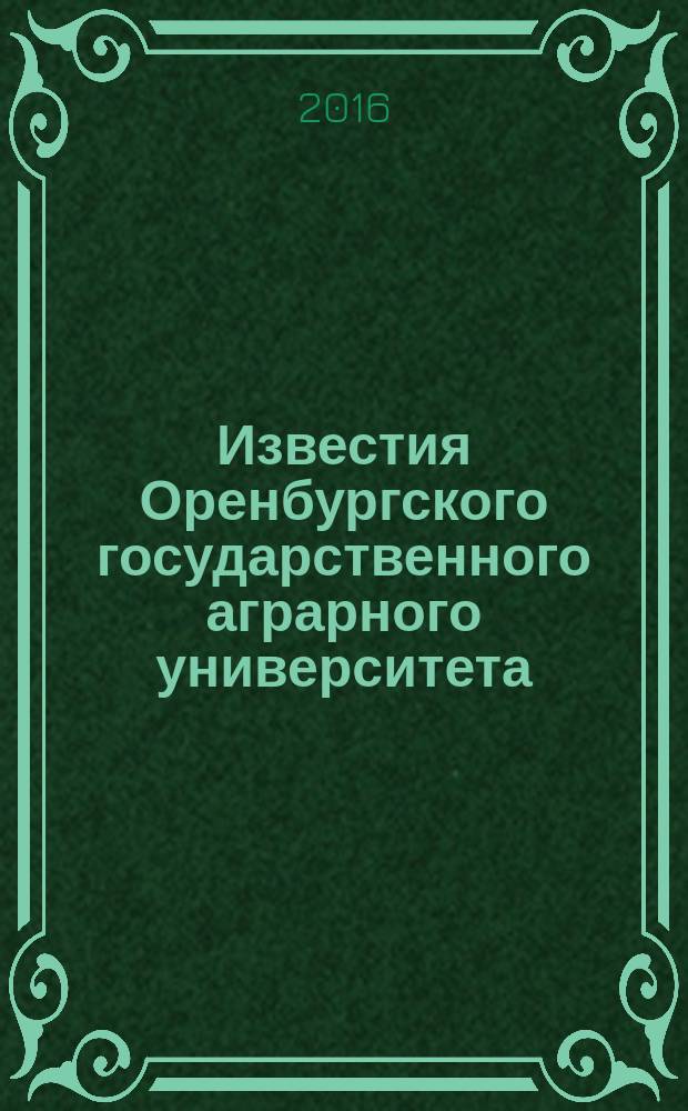 Известия Оренбургского государственного аграрного университета : теоретический и научно-практический журнал. 2016, № 1 (57) : Материалы международной научно-практической конференции "Проблемы устойчивости биоресурсов и адаптивно-ландшафтного природопользования в различных экологических условиях", сентябрь 2015 г., г. Ялта