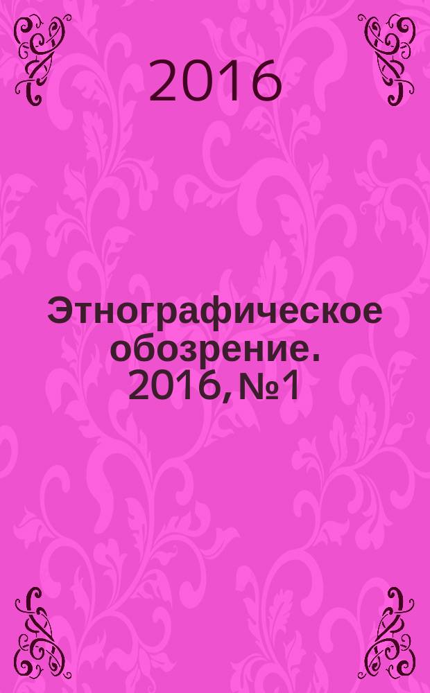 Этнографическое обозрение. 2016, № 1