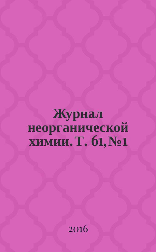 Журнал неорганической химии. Т. 61, № 1