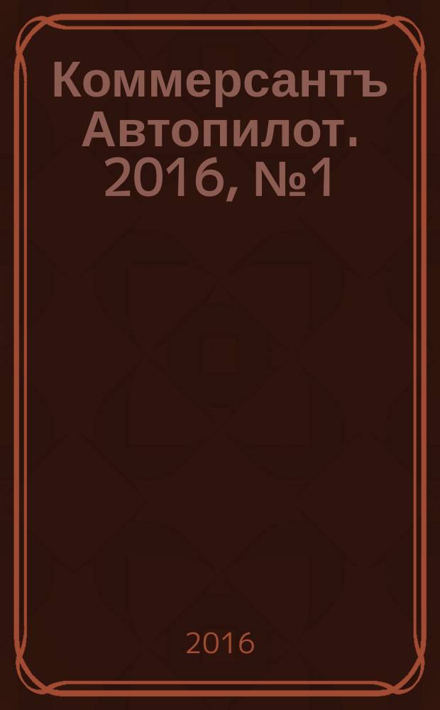 Коммерсантъ Автопилот. 2016, № 1 (262)