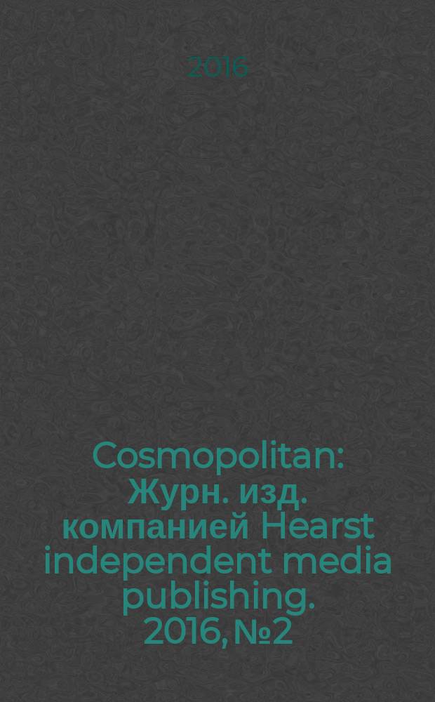 Cosmopolitan : Журн. изд. компанией Hearst independent media publishing. 2016, № 2