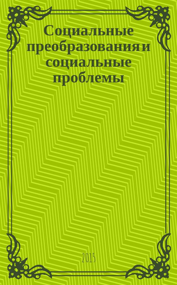 Социальные преобразования и социальные проблемы : сборник научных трудов. Вып. 15