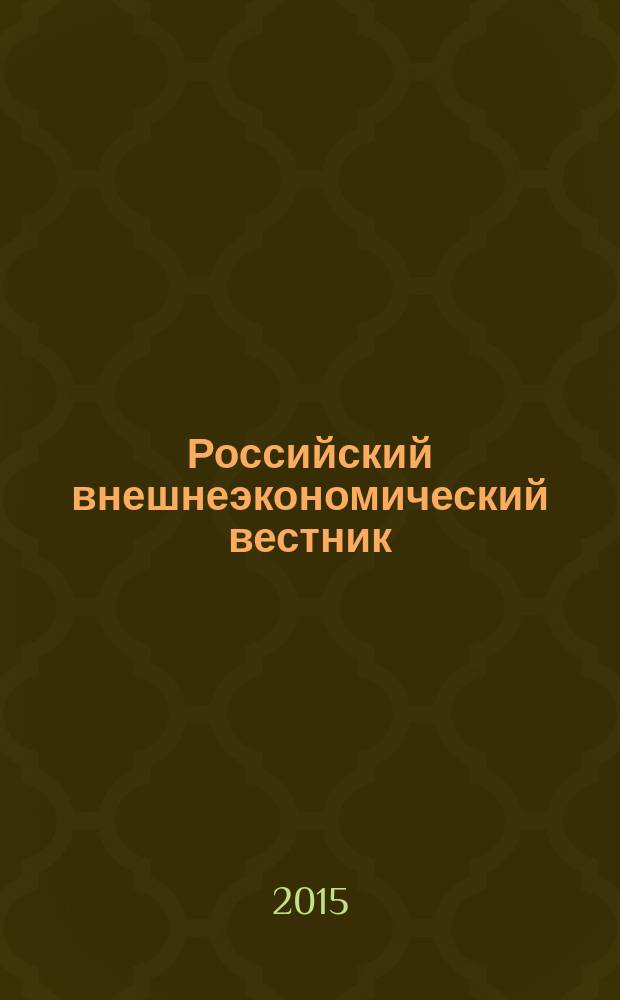 Российский внешнеэкономический вестник : ежемесячный научно-практический журнал. 2015, № 11
