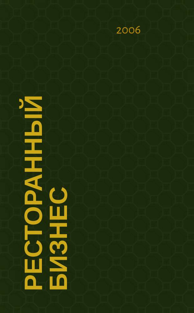 Ресторанный бизнес : рекламно-аналитический специализированный журнал издание для директоров, заведующих производством, шеф-поваров, специалистов, занятых в сфере обслуживания общепита, гостиниц, саун, ФОКов, игорных и увеселительных заведний. 2006, № 1 (19)