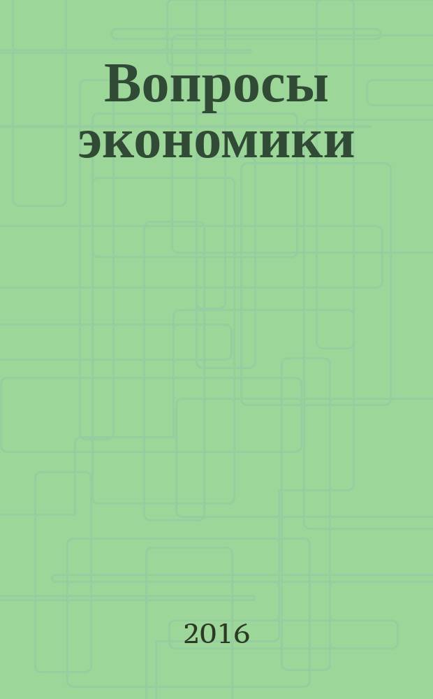 Вопросы экономики : Ежемес. журн. 2016, № 3
