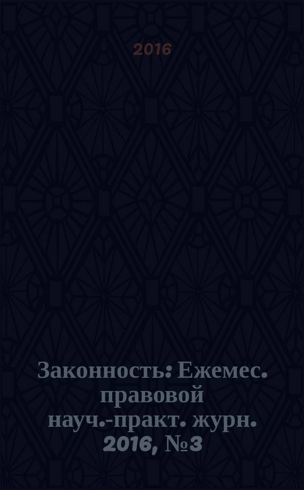 Законность : Ежемес. правовой науч.-практ. журн. 2016, № 3 (977)
