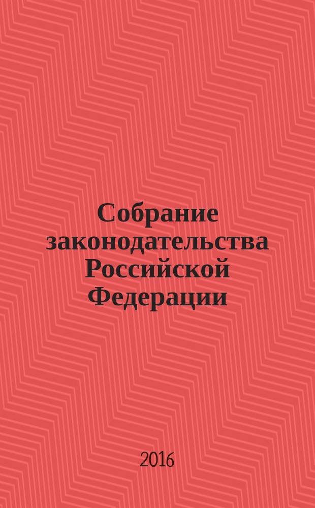 Собрание законодательства Российской Федерации : Еженед. офиц. изд. Администрации Президента Рос. Федерации. 2016, № 10
