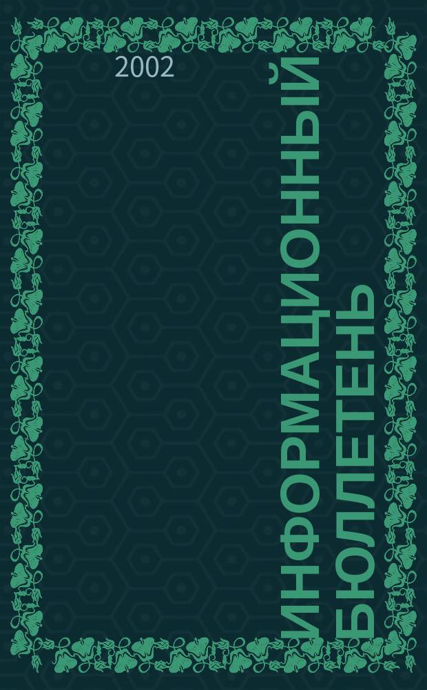 Информационный бюллетень : Прил. к науч.-произв. респ. журн. "Сел. узоры". 2002, № 1 (25)
