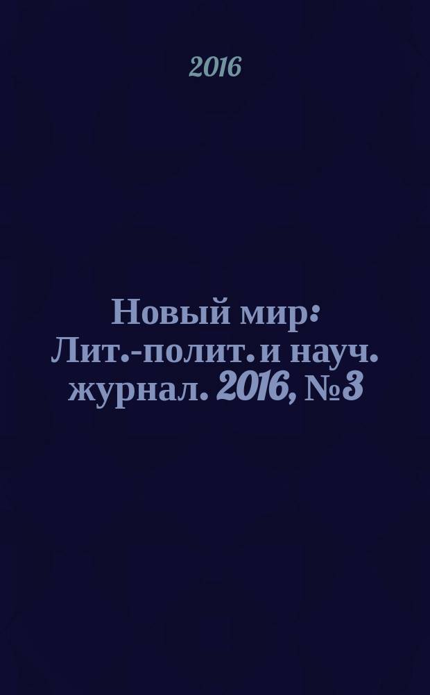 Новый мир : Лит.-полит. и науч. журнал. 2016, № 3 (1091)