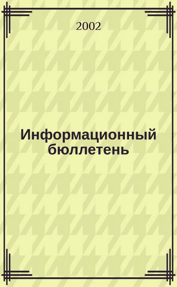 Информационный бюллетень : Прил. к науч.-произв. респ. журн. "Сел. узоры". 2002, № 2/3