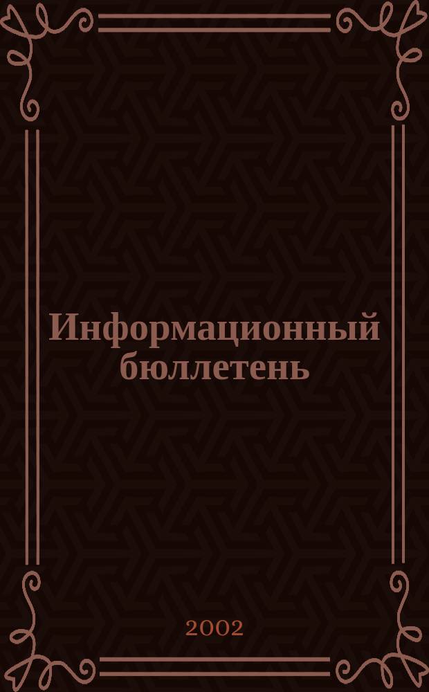 Информационный бюллетень : Прил. к науч.-произв. респ. журн. "Сел. узоры". 2002, № 7/8