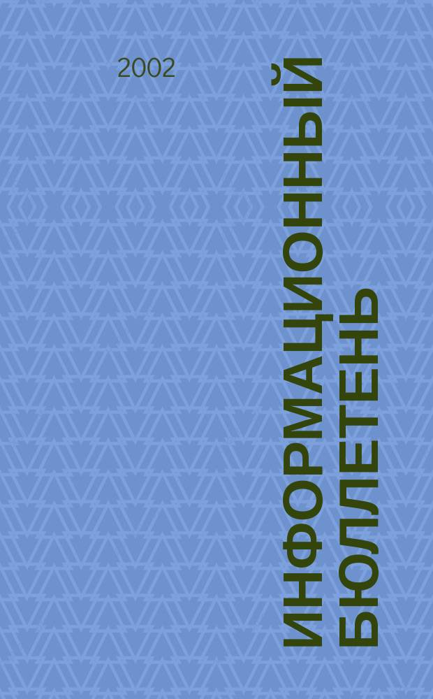 Информационный бюллетень : Прил. к науч.-произв. респ. журн. "Сел. узоры". 2002, № 9/10