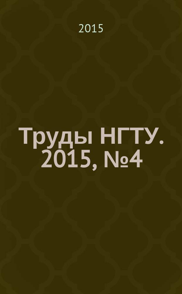 Труды НГТУ. 2015, № 4 (111)