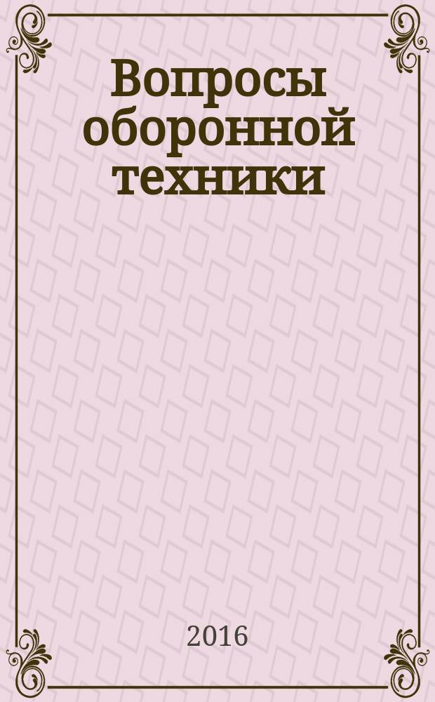 Вопросы оборонной техники : научно-технический журнал. 2016, вып. 1/2 (91/92)