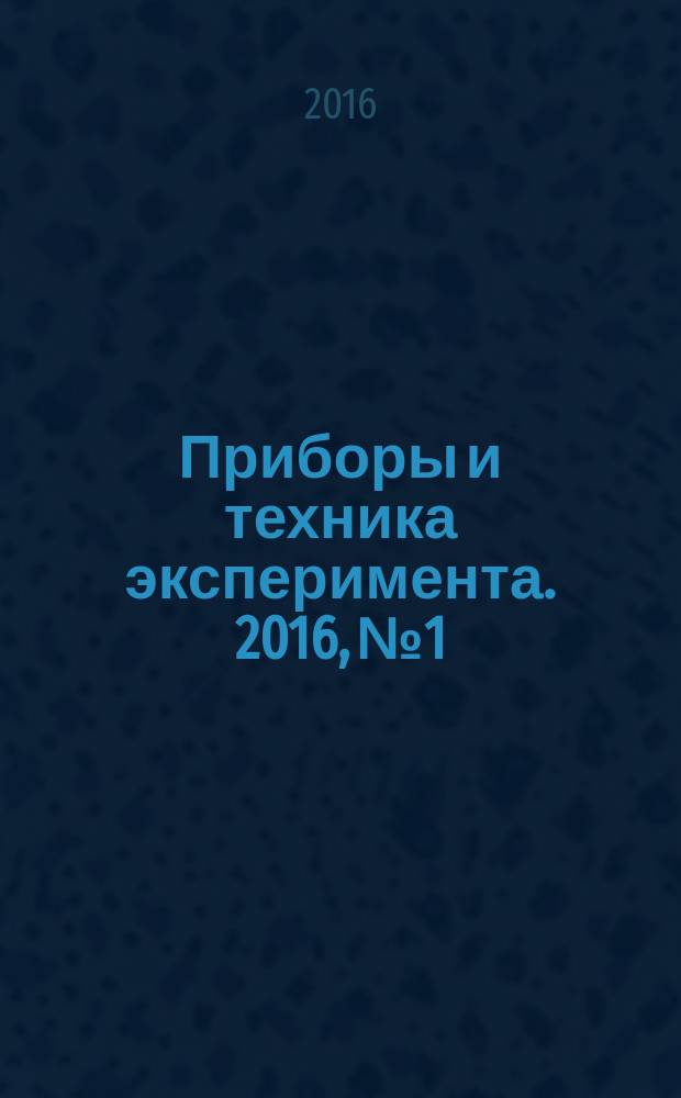 Приборы и техника эксперимента. 2016, № 1