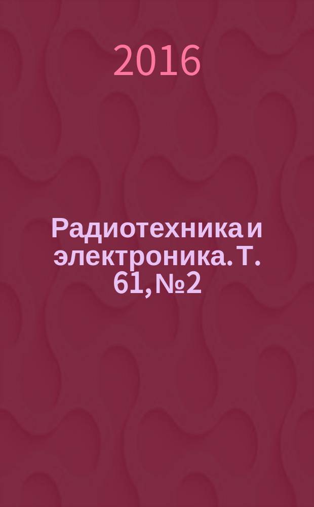 Радиотехника и электроника. Т. 61, № 2