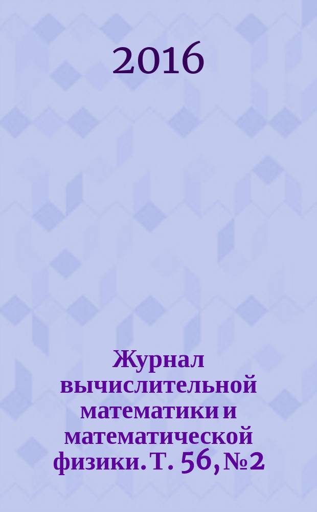 Журнал вычислительной математики и математической физики. Т. 56, № 2