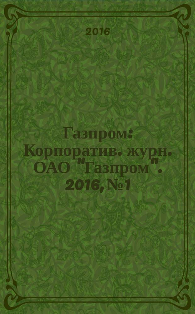 Газпром : Корпоратив. журн. ОАО "Газпром". 2016, № 1/2