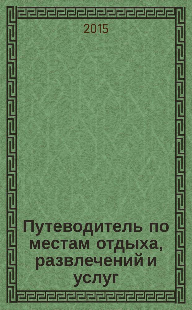 Путеводитель по местам отдыха, развлечений и услуг : рекламно-информационное издание мини справочник. 2015, № 49 : Про ремонт+На всякий случай № 68