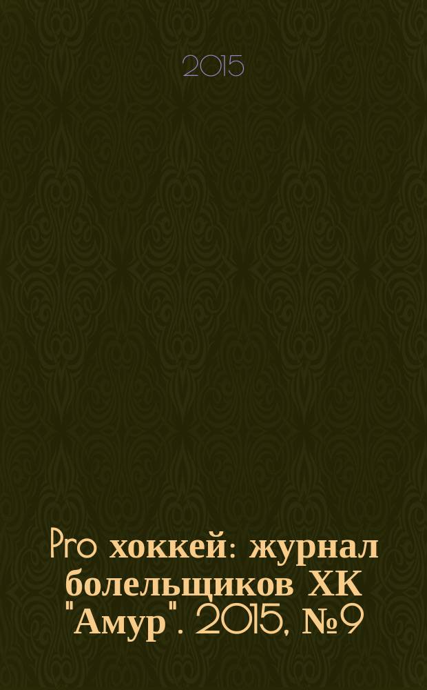 Pro хоккей : журнал болельщиков ХК "Амур". 2015, № 9 (247)