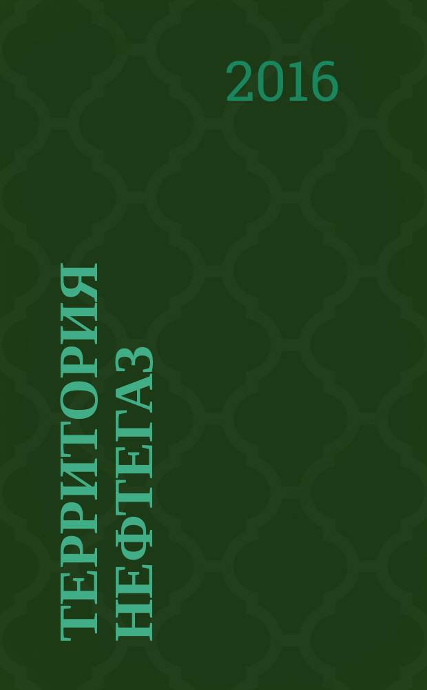 Территория нефтегаз : лидеры знают больше каталог. 2016, 1
