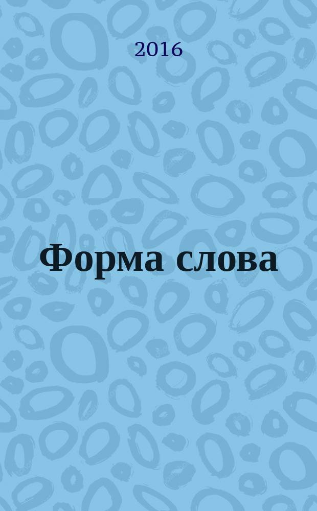 Форма слова : литературный альманах. № 3