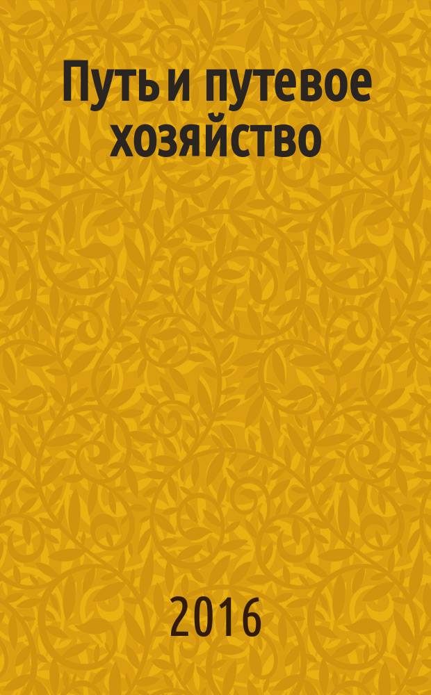 Путь и путевое хозяйство : Ежемес. массовый произв.-техн. журн. Орган М-ва путей сообщ. 2016, № 3