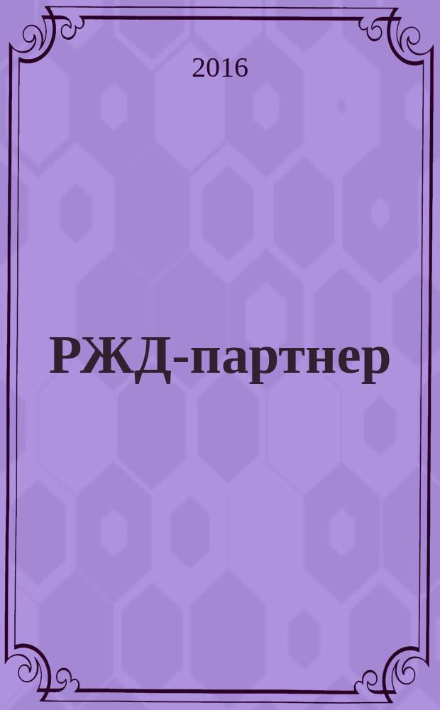 РЖД-партнер : деловой журнал. 2016, № 4 (262)