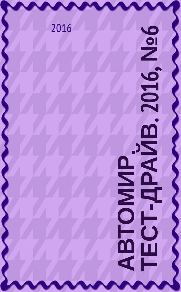 Автомир. Тест-драйв. 2016, № 6 (98)