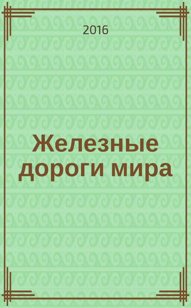 Железные дороги мира : Ежемес. бюллетень Междунар. ассоциации ж.-д. конгрессов Рус. изд. 2016, № 3