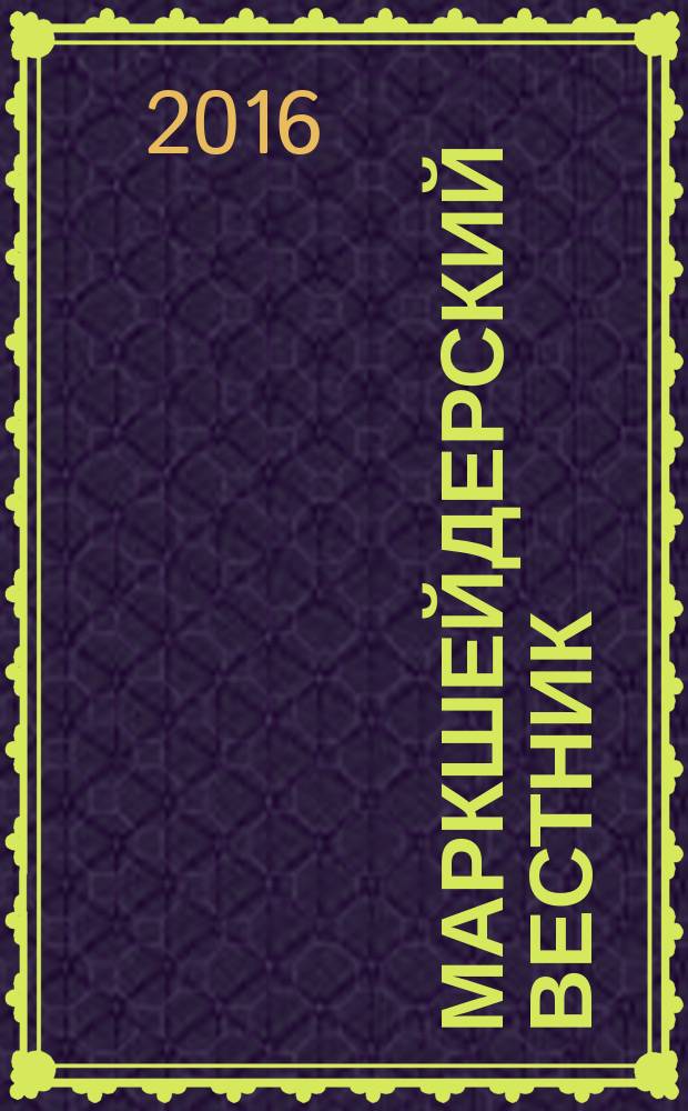 Маркшейдерский вестник : Ежекварт. науч.-техн. и произв. журн. 2016, № 1 (110)