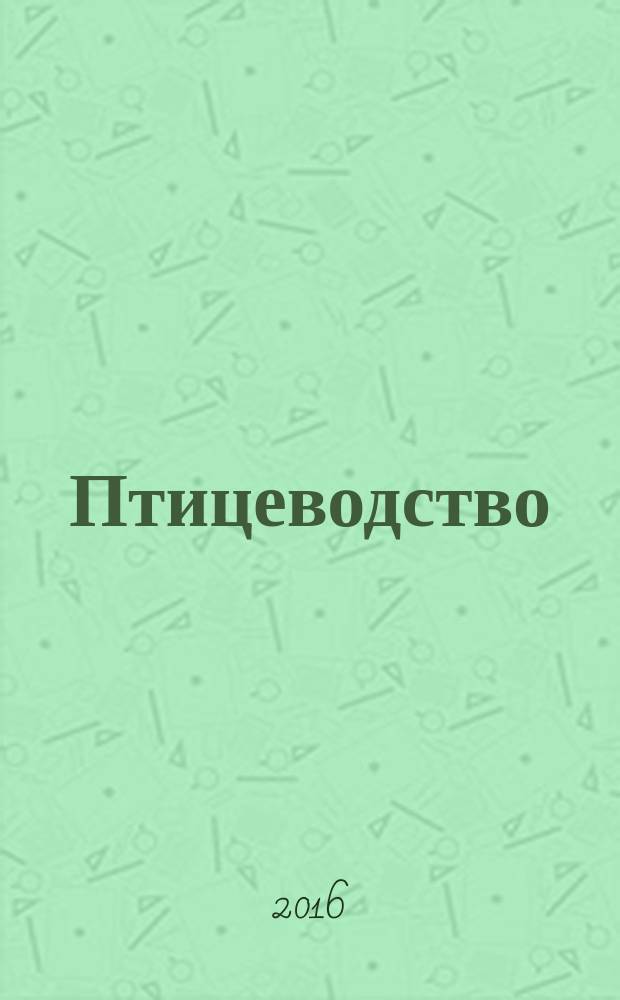Птицеводство : Ежемес. науч.-производ. журн. Орган М-ва с.х. СССР и РСФСР. 2016, № 3