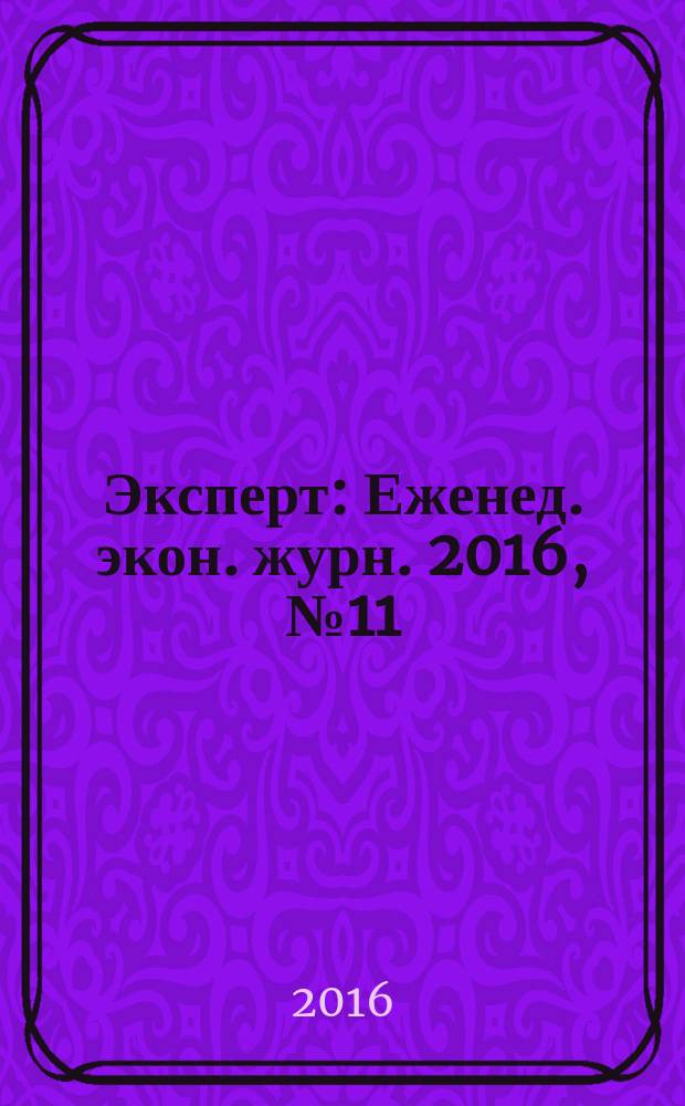 Эксперт : Еженед. экон. журн. 2016, № 11 (979)