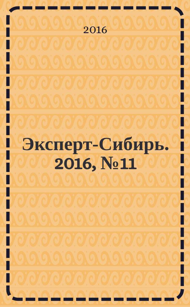 Эксперт-Сибирь. 2016, № 11/12 (472)
