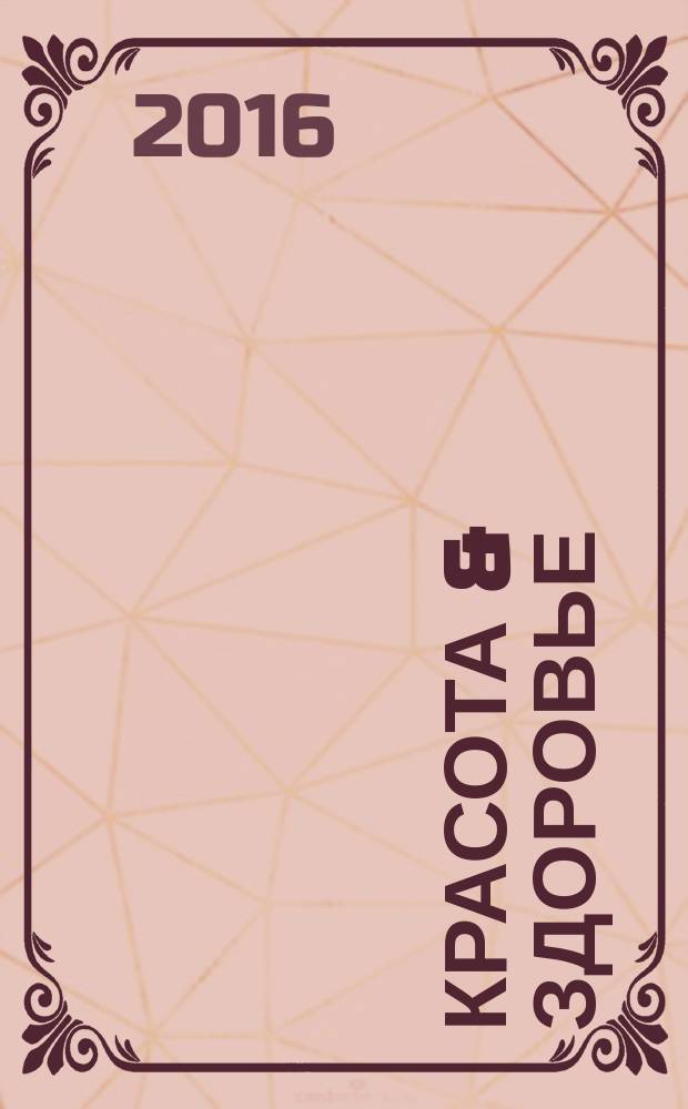 Красота & здоровье : Рекл.-информ. журн. 2016, № 3 (192)