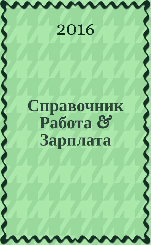 Справочник Работа & Зарплата : Вакансии. Обучение. Карьера еженедельный информационно-рекламный журнал. 2016, № 9 (7)