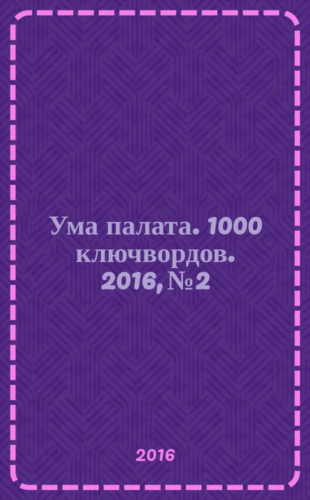 Ума палата. 1000 ключвордов. 2016, № 2