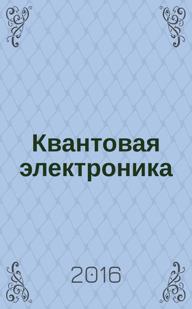 Квантовая электроника : Сборник статей. Т. 46, № 2 (524)
