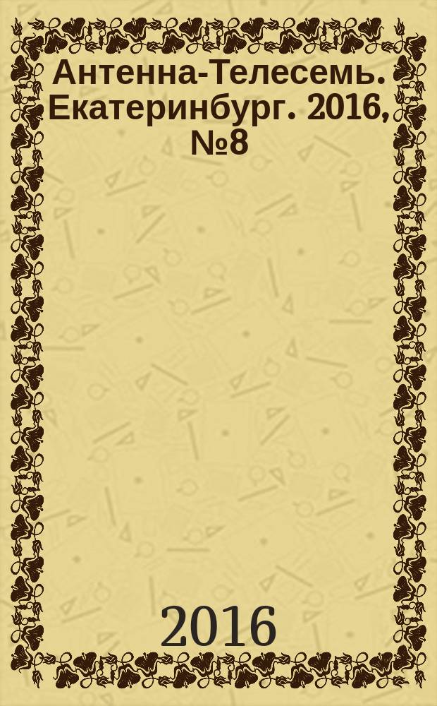 Антенна-Телесемь. Екатеринбург. 2016, № 8 (8)