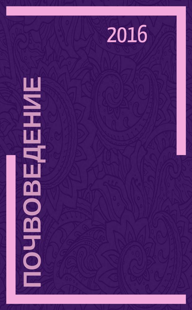 Почвоведение : Периодическое изд. Почвенной коммис. Имп. Вольнаго экон. о-ва. 2016, № 1