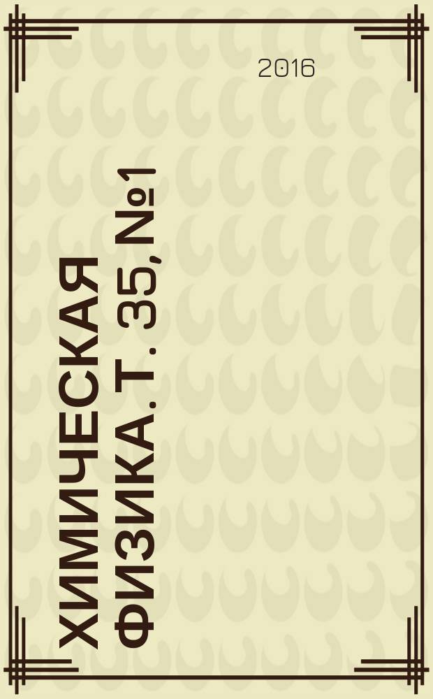 Химическая физика. Т. 35, № 1