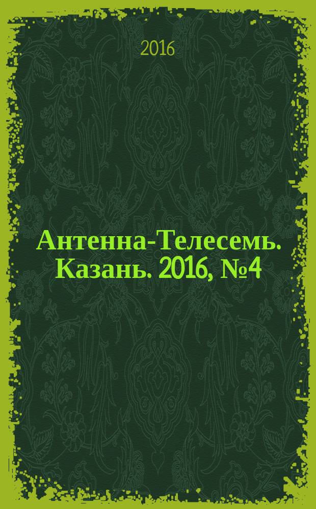 Антенна-Телесемь. Казань. 2016, № 4 (4)